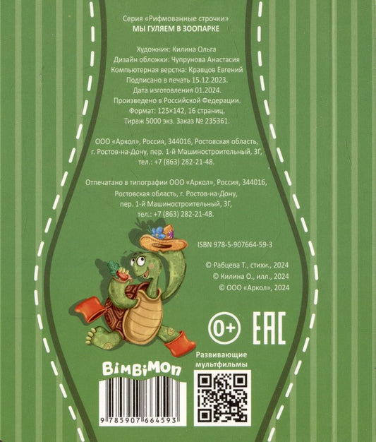 Обложка книги "Татьяна Рабцева: Мы гуляем в зоопарке"