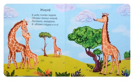 Фотография книги "Татьяна Рабцева: Мы гуляем в зоопарке"