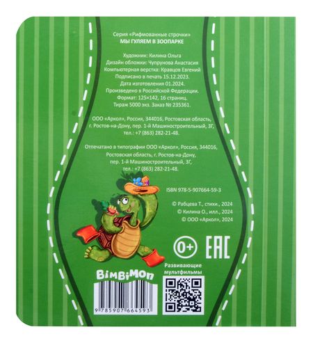 Фотография книги "Татьяна Рабцева: Мы гуляем в зоопарке"