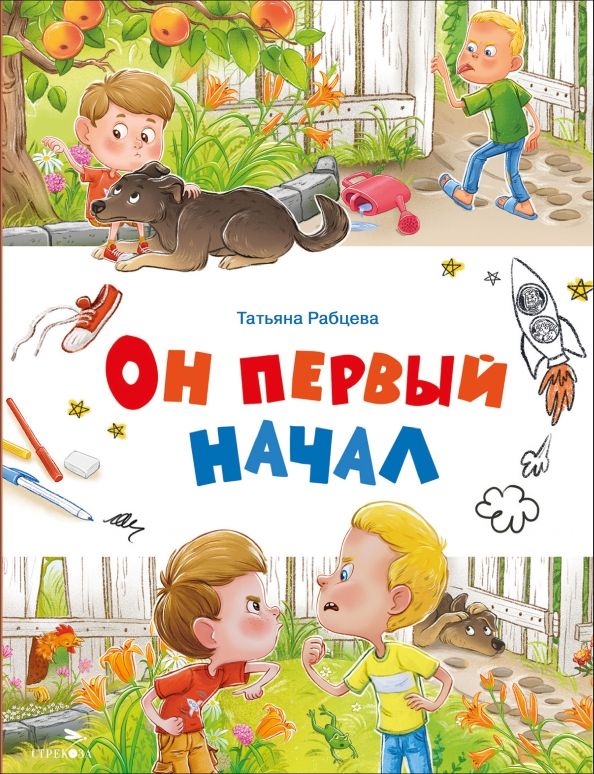 Обложка книги "Татьяна Рабцева: Он первый начал"