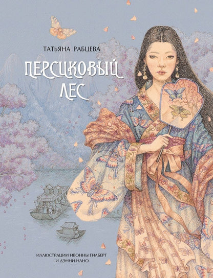 Обложка книги "Татьяна Рабцева: Персиковый лес"