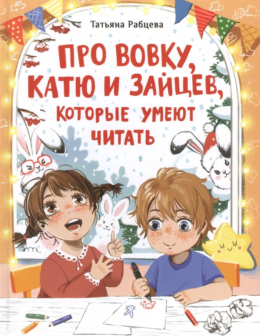 Обложка книги "Татьяна Рабцева: Про Вовку, Катю и зайцев, которые умеют читать"