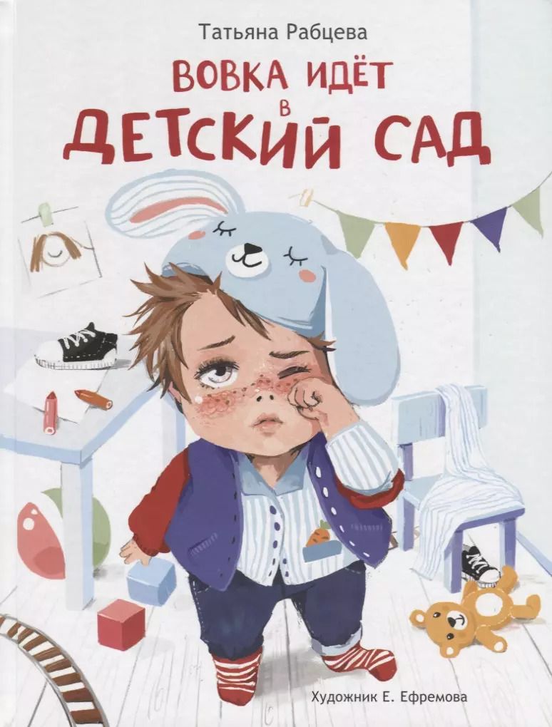 Обложка книги "Татьяна Рабцева: Вовка идет в детский сад"
