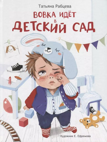 Обложка книги "Татьяна Рабцева: Вовка идет в детский сад"