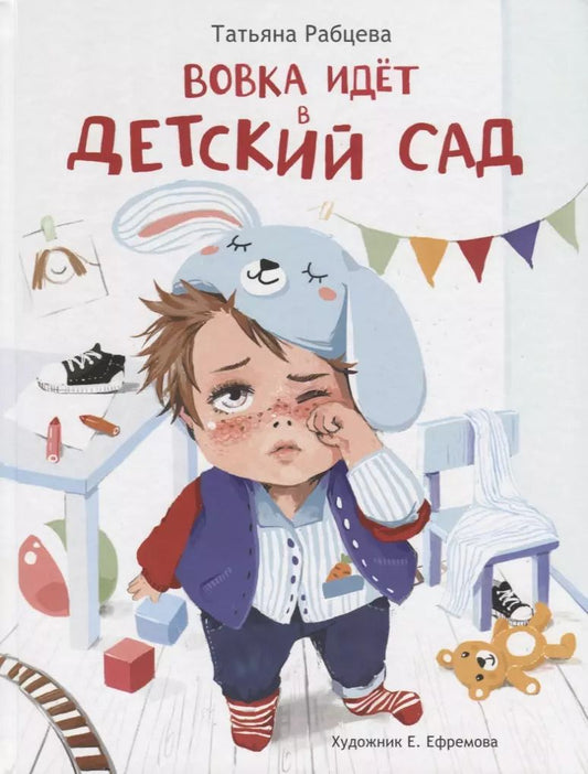Обложка книги "Татьяна Рабцева: Вовка идет в детский сад"