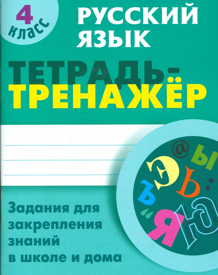Обложка книги "Татьяна Радевич: Русский язык. 4 класс. Тетрадь-тренажер"