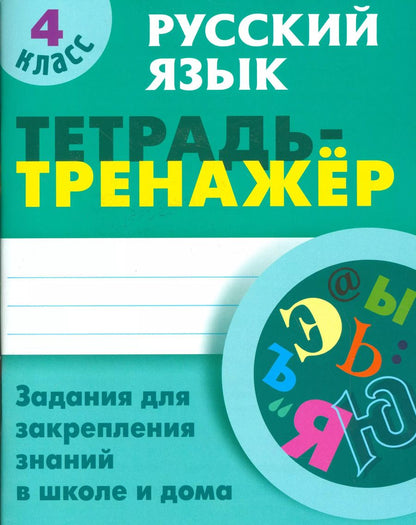 Обложка книги "Татьяна Радевич: Русский язык. 4 класс. Тетрадь-тренажер"