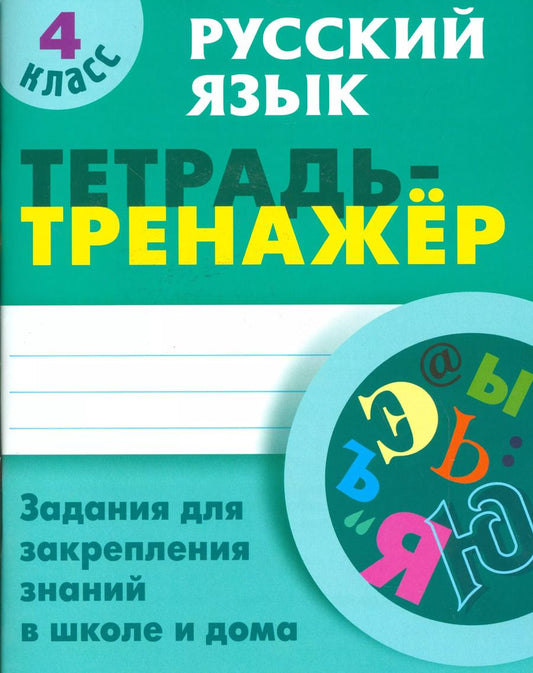 Обложка книги "Татьяна Радевич: Русский язык. 4 класс. Тетрадь-тренажер"