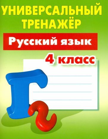 Обложка книги "Татьяна РадевичРусский язык. 4 класс. Универсальный тренажер"