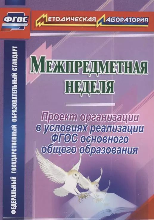 Обложка книги "Татьяна Раенко: Межпредметная неделя. Организация проекта в условиях реализации ФГОС основного общего образования. ФГОС"