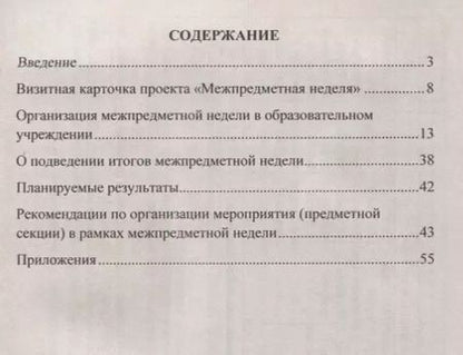 Фотография книги "Татьяна Раенко: Межпредметная неделя. Организация проекта в условиях реализации ФГОС основного общего образования. ФГОС"