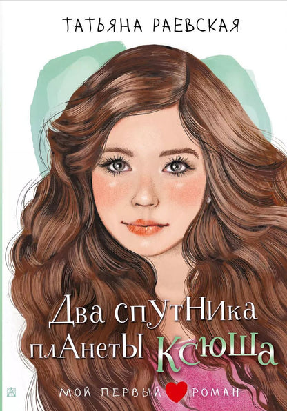 Обложка книги "Татьяна Раевская: Два спутника планеты Ксюша: повесть"