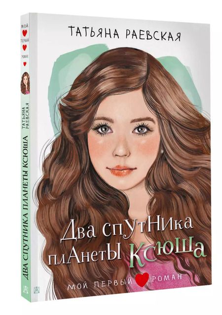 Фотография книги "Татьяна Раевская: Два спутника планеты Ксюша: повесть"