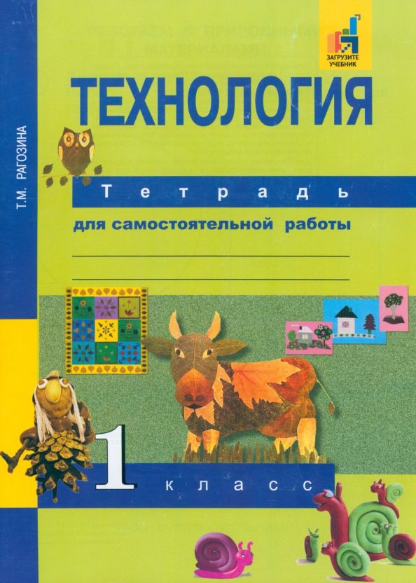 Обложка книги "Татьяна Рагозина: Технология. 1 класс. Тетрадь для самостоятельной работы"