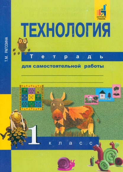 Обложка книги "Татьяна Рагозина: Технология. 1 класс. Тетрадь для самостоятельной работы"