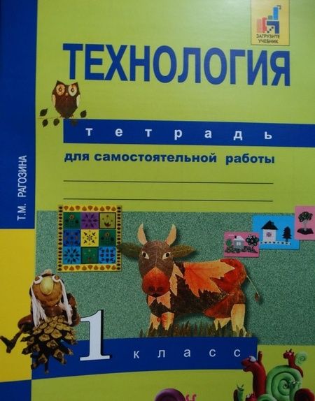 Фотография книги "Татьяна Рагозина: Технология. 1 класс. Тетрадь для самостоятельной работы"