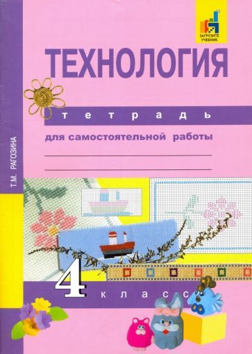 Обложка книги "Татьяна Рагозина: Технология. 4 класс. Тетрадь для самостоятельной работы"