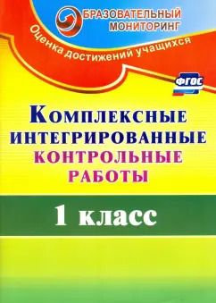 Обложка книги "Татьяна Ракутина: Комплексные интегрированные контрольные работы. 1 класс. ФГОС"
