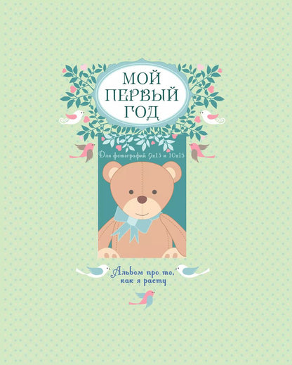 Обложка книги "Татьяна Решетник: Мой первый год: альбом про то, как я расту"