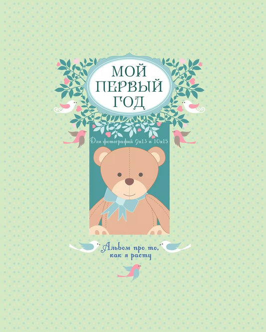 Обложка книги "Татьяна Решетник: Мой первый год: альбом про то, как я расту"