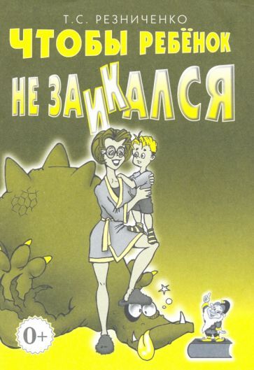 Обложка книги "Татьяна Резниченко: Чтобы ребенок не заикался. Книга для родителей"