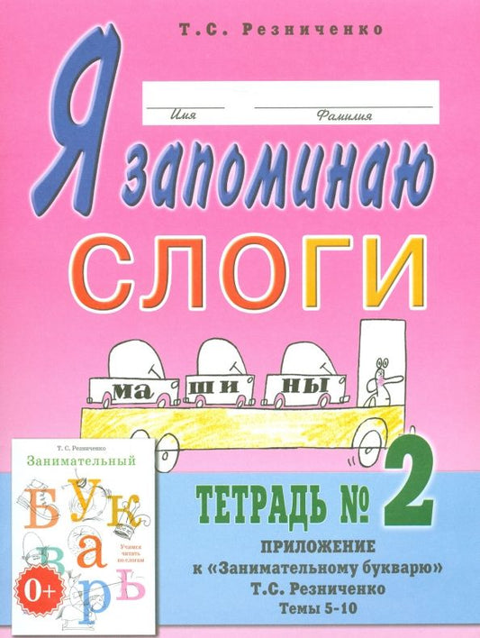 Обложка книги "Татьяна Резниченко: Я запоминаю слоги. Тетрадь № 2. Приложение к "Занимательному букварю". Темы 5-10"