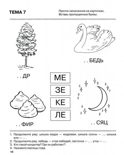 Фотография книги "Татьяна Резниченко: Я запоминаю слоги. Тетрадь № 2. Приложение к "Занимательному букварю". Темы 5-10"