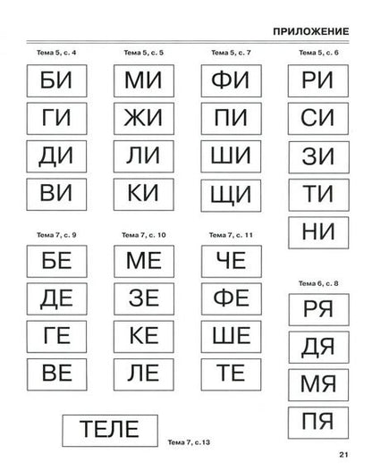 Фотография книги "Татьяна Резниченко: Я запоминаю слоги. Тетрадь № 2. Приложение к "Занимательному букварю". Темы 5-10"