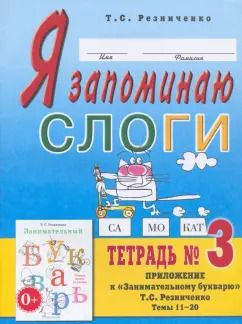 Обложка книги "Татьяна Резниченко: Я запоминаю слоги. Тетрадь № 3. Приложение к "Занимательному букварю". Темы 11-20"