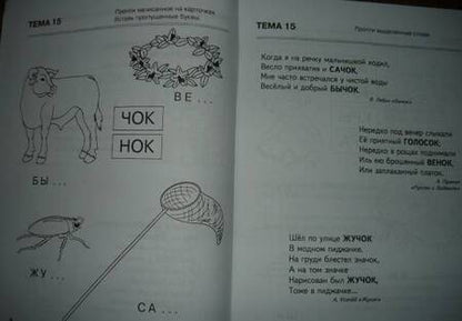 Фотография книги "Татьяна Резниченко: Я запоминаю слоги. Тетрадь № 3. Приложение к "Занимательному букварю". Темы 11-20"