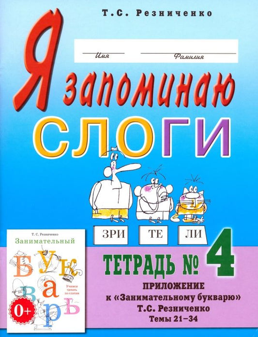 Обложка книги "Татьяна Резниченко: Я запоминаю слоги. Тетрадь № 4. Приложение к "Занимательному букварю". Темы 21-34"