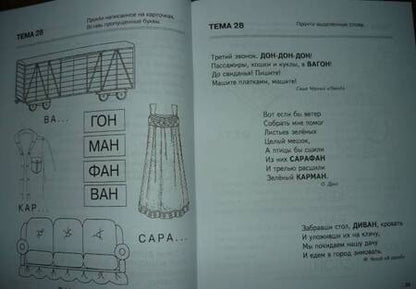 Фотография книги "Татьяна Резниченко: Я запоминаю слоги. Тетрадь № 4. Приложение к "Занимательному букварю". Темы 21-34"