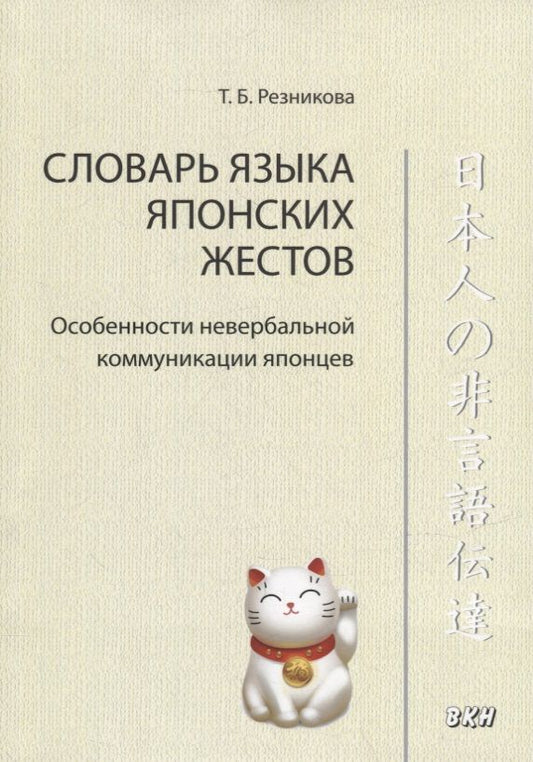 Обложка книги "Татьяна Резникова: Словарь языка японских жестов. Особенности невербальной коммуникации японцев"