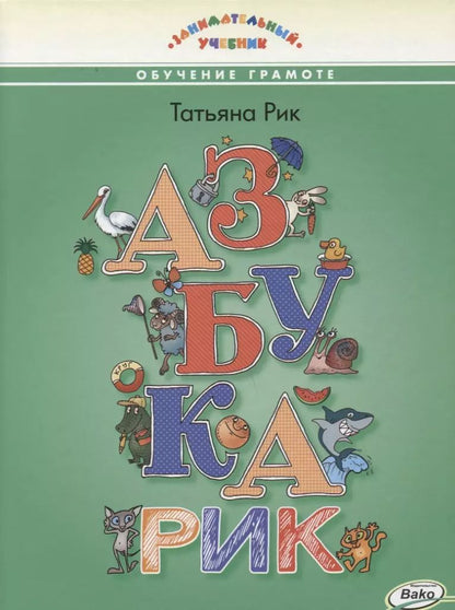 Обложка книги "Татьяна Рик: Азбукарик"