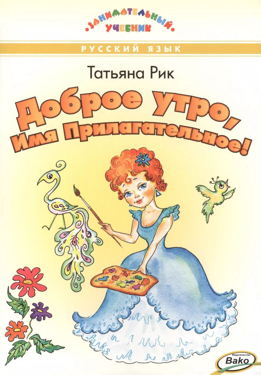 Обложка книги "Татьяна Рик: Доброе утро, Имя Прилагательное!"