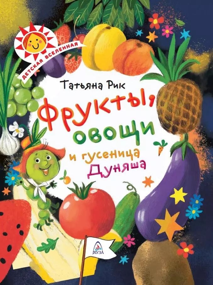 Обложка книги "Татьяна Рик: Фрукты, овощи и гусеница Дуняша"