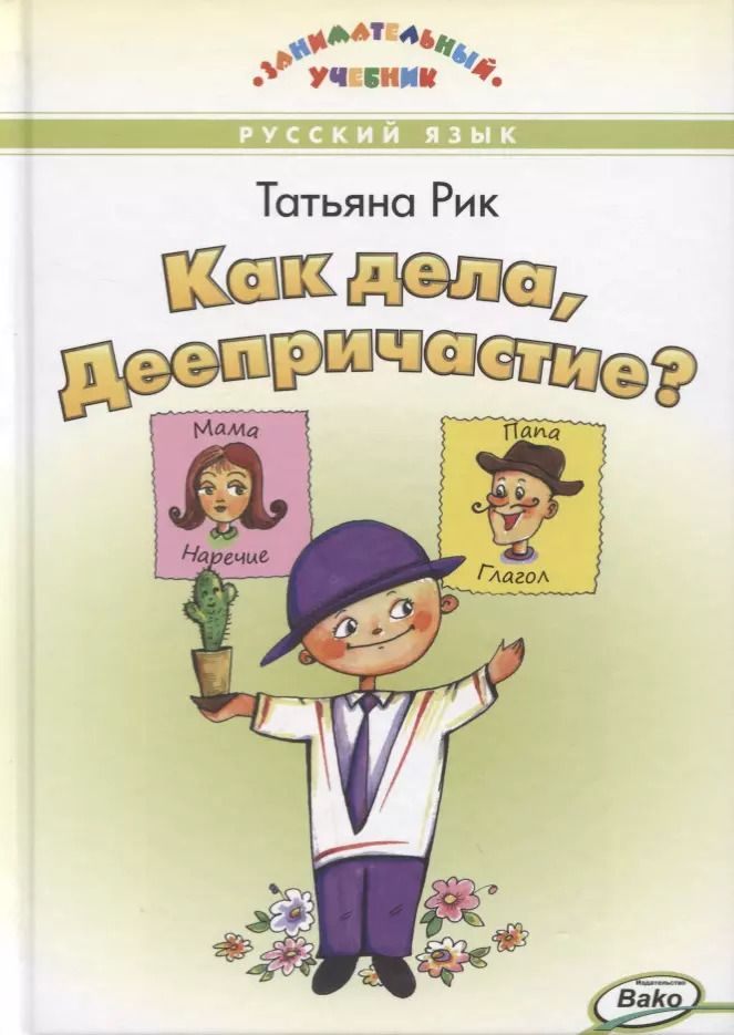 Обложка книги "Татьяна Рик: Как дела, Деепричастие?"