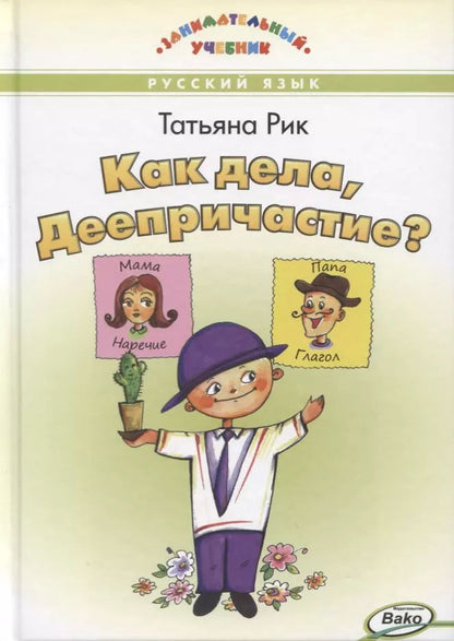 Обложка книги "Татьяна Рик: Как дела, Деепричастие?"