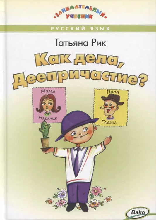 Обложка книги "Татьяна Рик: Как дела, Деепричастие?"