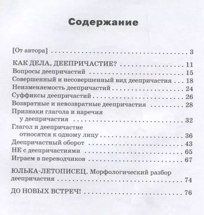 Фотография книги "Татьяна Рик: Как дела, Деепричастие?"