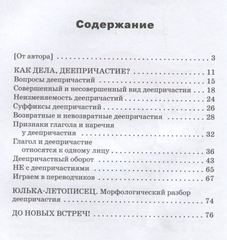 Фотография книги "Татьяна Рик: Как дела, Деепричастие?"