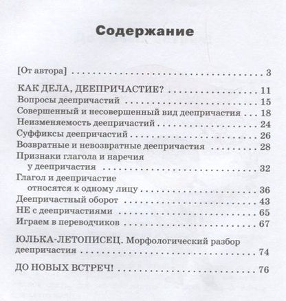 Фотография книги "Татьяна Рик: Как дела, Деепричастие?"