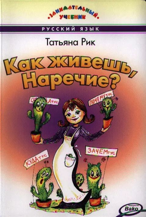 Обложка книги "Татьяна Рик: Как живешь, Наречие?"