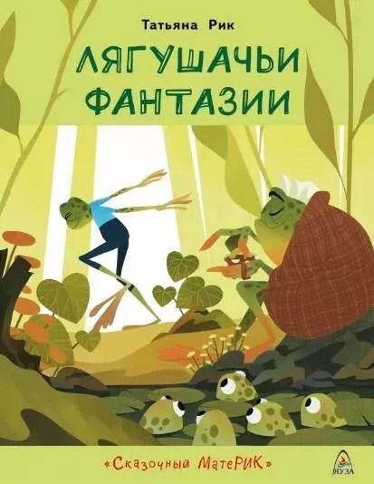 Обложка книги "Татьяна Рик: Лягушачьи фантазии"