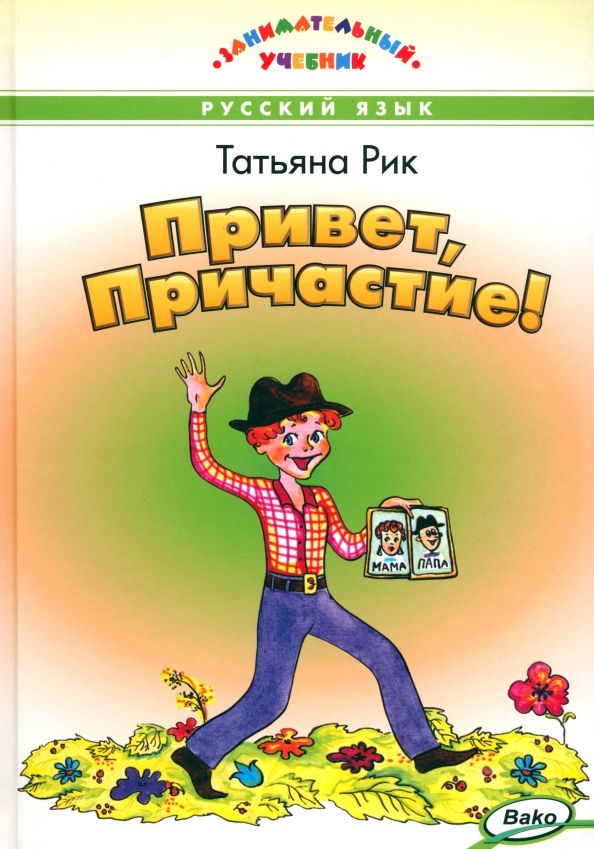 Обложка книги "Татьяна Рик: Привет, Причастие!"