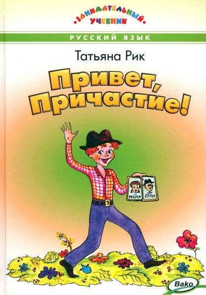 Обложка книги "Татьяна Рик: Привет, Причастие!"