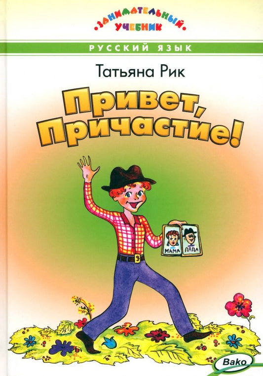 Обложка книги "Татьяна Рик: Привет, Причастие!"