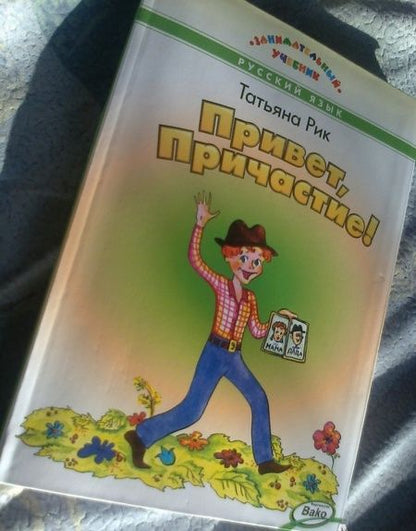Фотография книги "Татьяна Рик: Привет, Причастие!"
