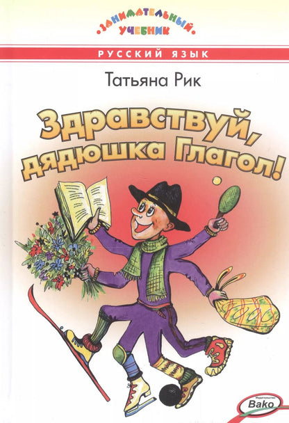 Обложка книги "Татьяна Рик: Здравствуй, дядюшка Глагол!"