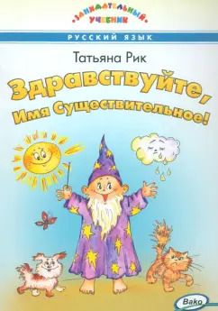 Обложка книги "Татьяна Рик: Здравствуйте, Имя Существительное!"